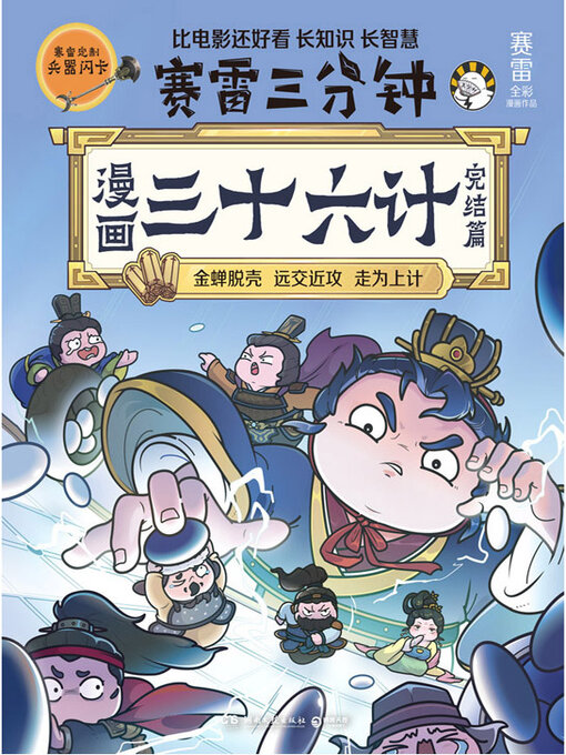 Title details for 漫画三十六计.完结篇 (The Thirty-Six Stratagems in Comics. Final Chapter) by 赛雷 - Wait list